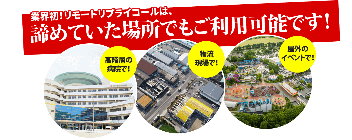 リモートリプライコール