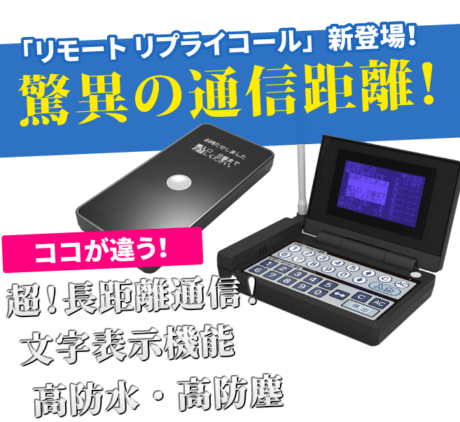 リモートリプライコール