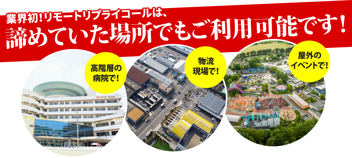 リモートリプライコール