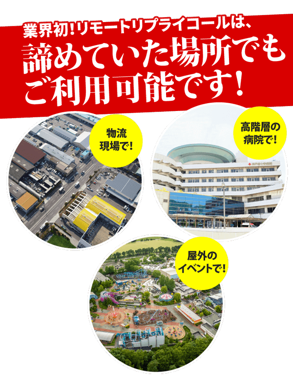リモートリプライコール