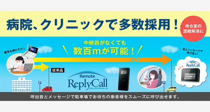 リモートリプライコールで混雑解消【病院編】