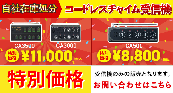 自社在庫処分 コードレスチャイム