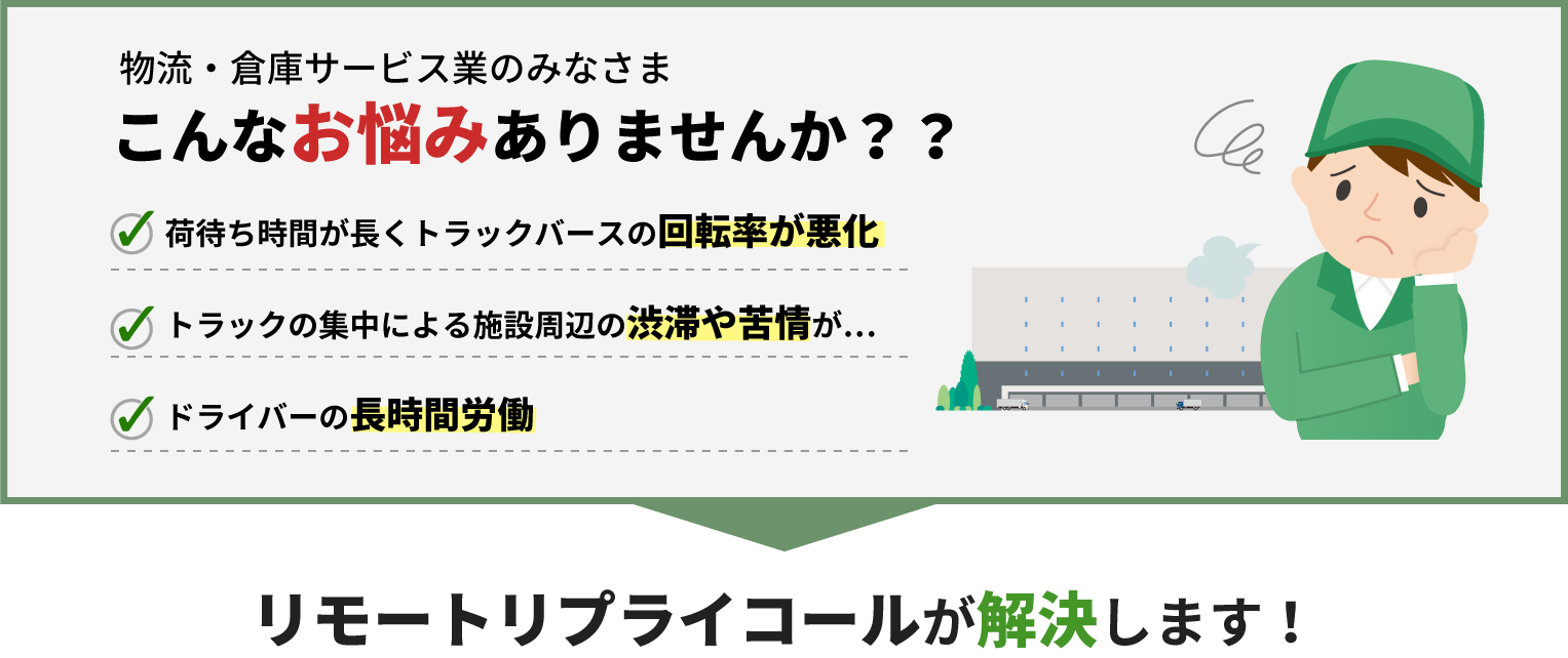 リモートリプライコールでお悩み解決