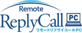 リモートリプライコールPC