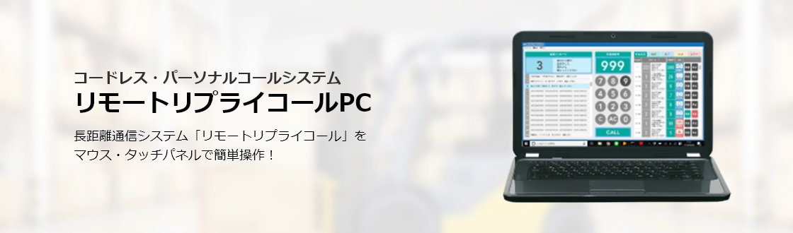 リモートリプライコールPC